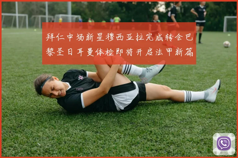 拜仁中场新星穆西亚拉完成转会巴黎圣日耳曼体检即将开启法甲新篇章