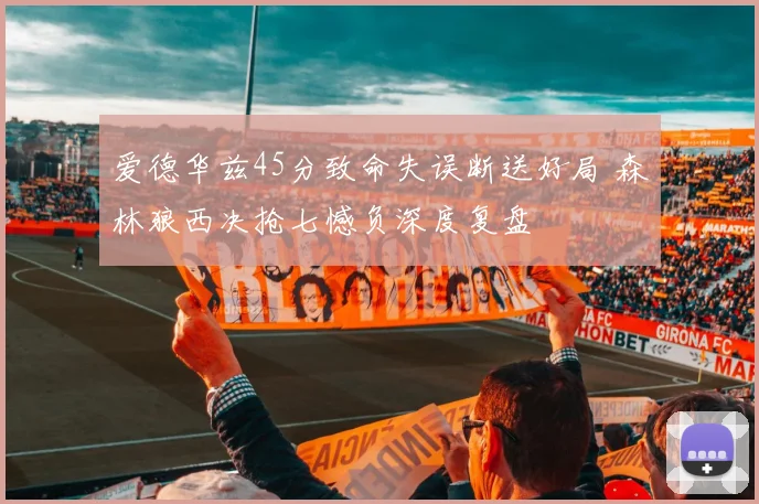 爱德华兹45分致命失误断送好局 森林狼西决抢七憾负深度复盘