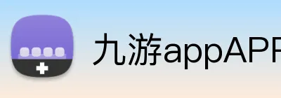 九游appAPP下载 Logo